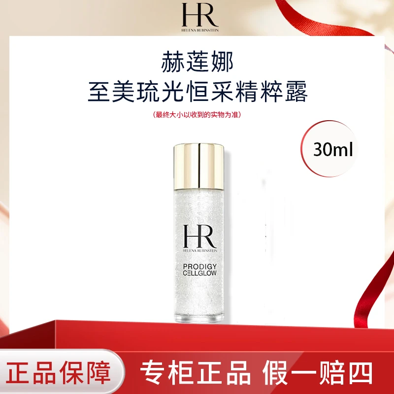 HR/赫莲娜小露珠至美琉光恒采精萃露30ml补水保湿