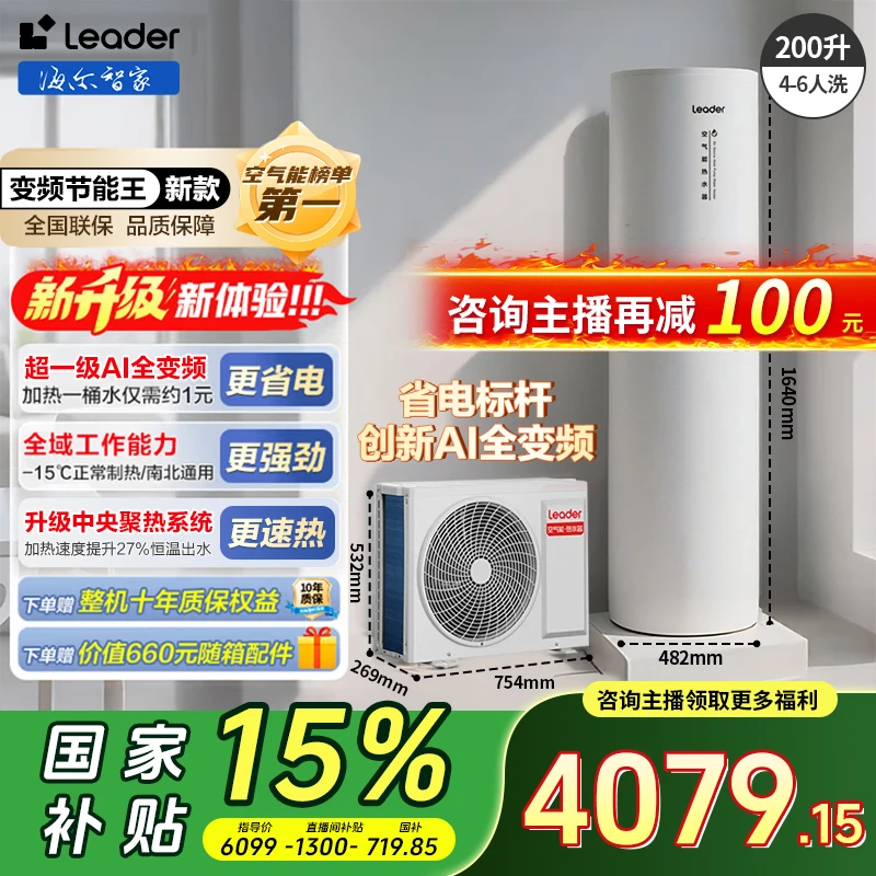 【国补20%】海尔智家Leader空气能热水器超一级能效200升双变频热泵