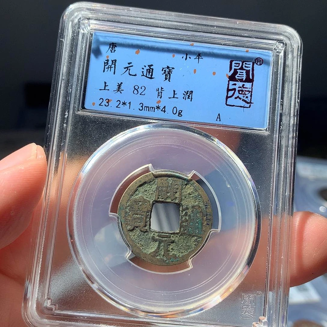 金属QY。开元通宝82分1001