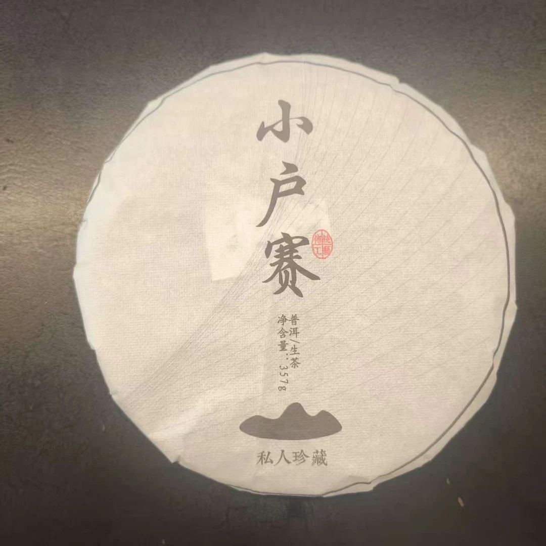 【百姓茶】- 2025年（小户赛 私人珍藏）普洱生茶  357克/饼