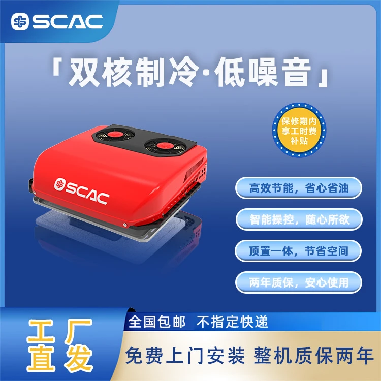 SCAC5S  涡旋24v大货车专用变频制冷空调，车载空调制冷2025最新款