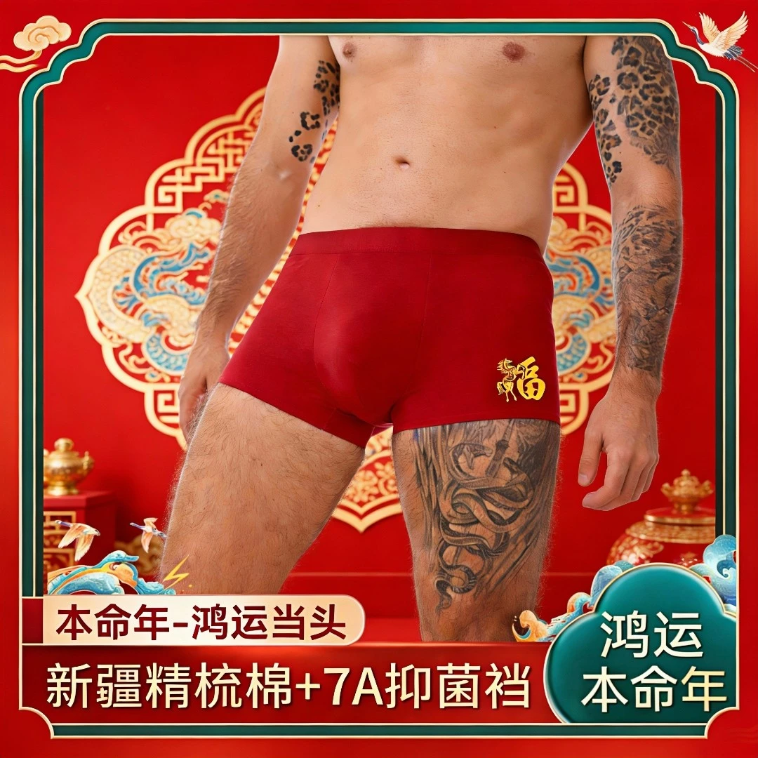 马年本命年转运酒红色内裤高档印花男士大码纯棉内裤衩送男友礼物