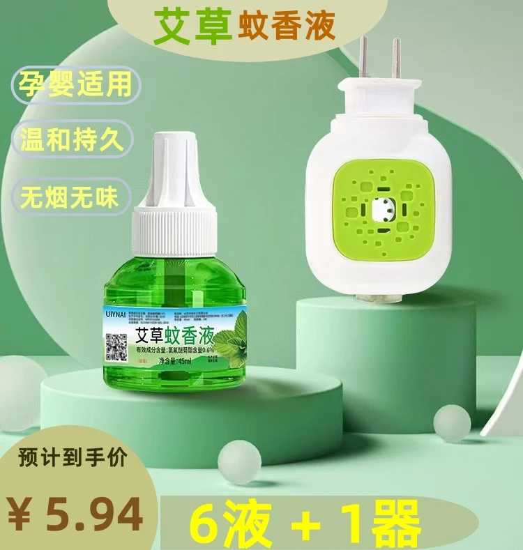【6液1器强效款】艾草蚊香液灭蚊液电蚊香液持久蚊香婴儿补充液