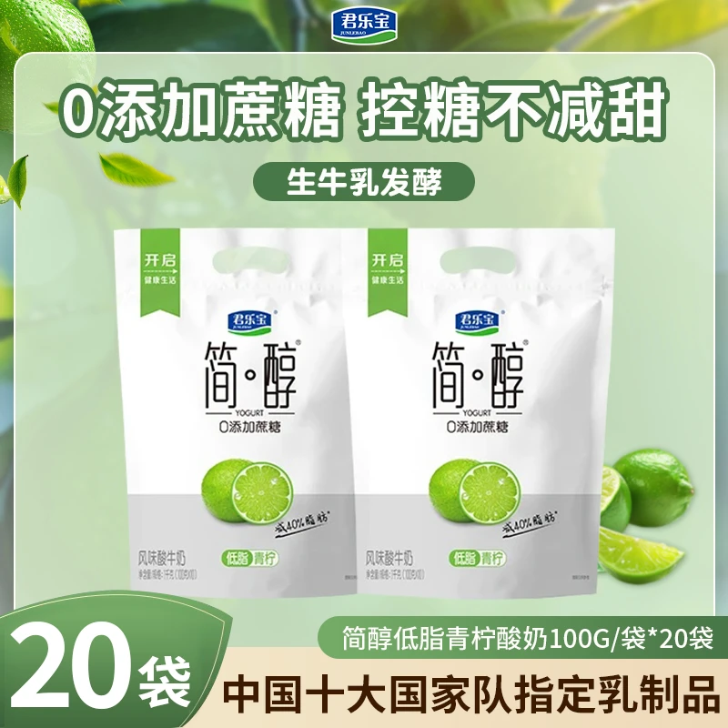 新品低脂青柠】简醇君乐宝-40%脂肪新品低温酸奶生牛乳发酵家常