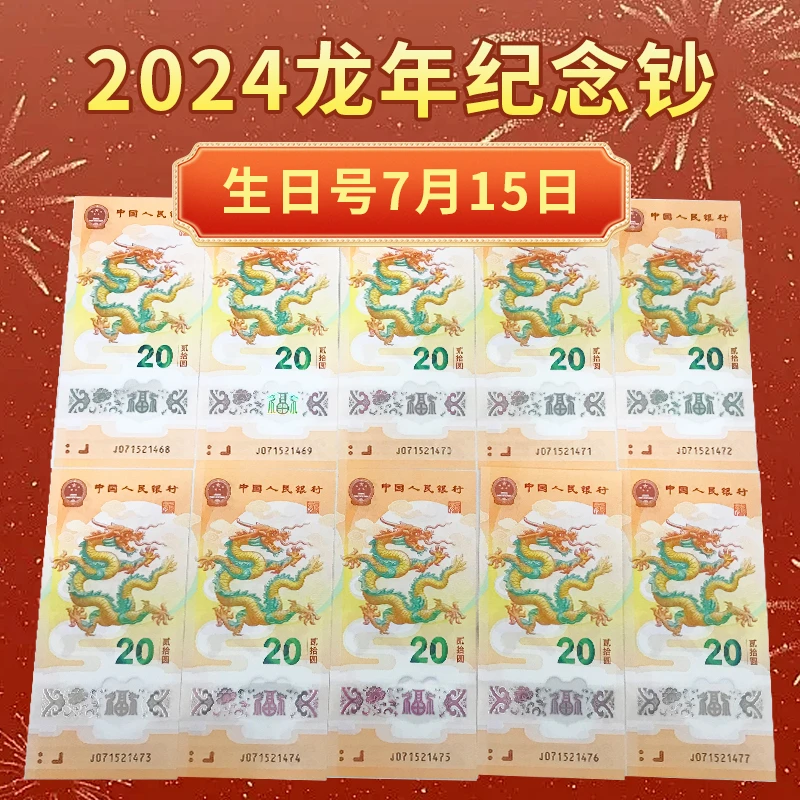7月15日龙年生肖龙钞纪念钞纪念品20元全新保真生日号