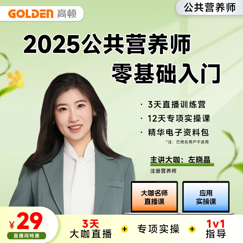 产品不含考试报名费用 零基础入门公共营养师考证 售后找店铺客服