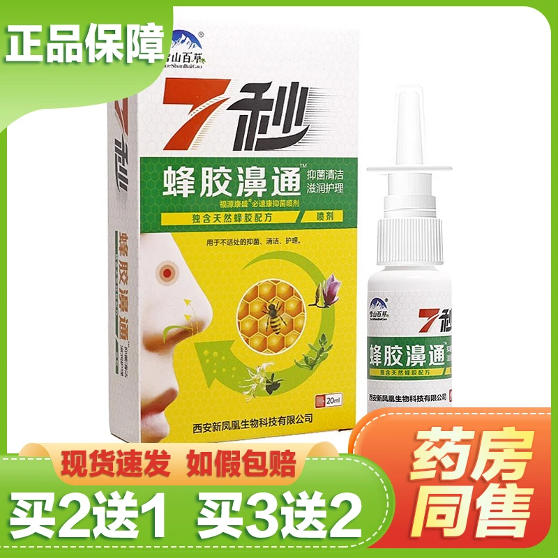 【买2送1/买3送2】雪山百草7秒蜂胶濞通鼻喷剂七秒蜂胶鼻舒通鼻通