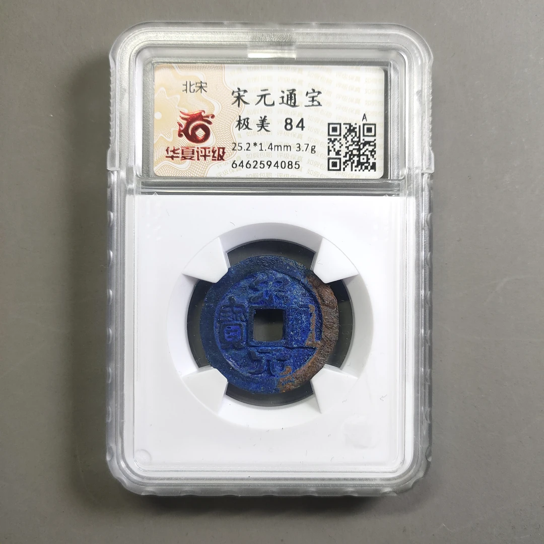 00210-07 宋元通宝