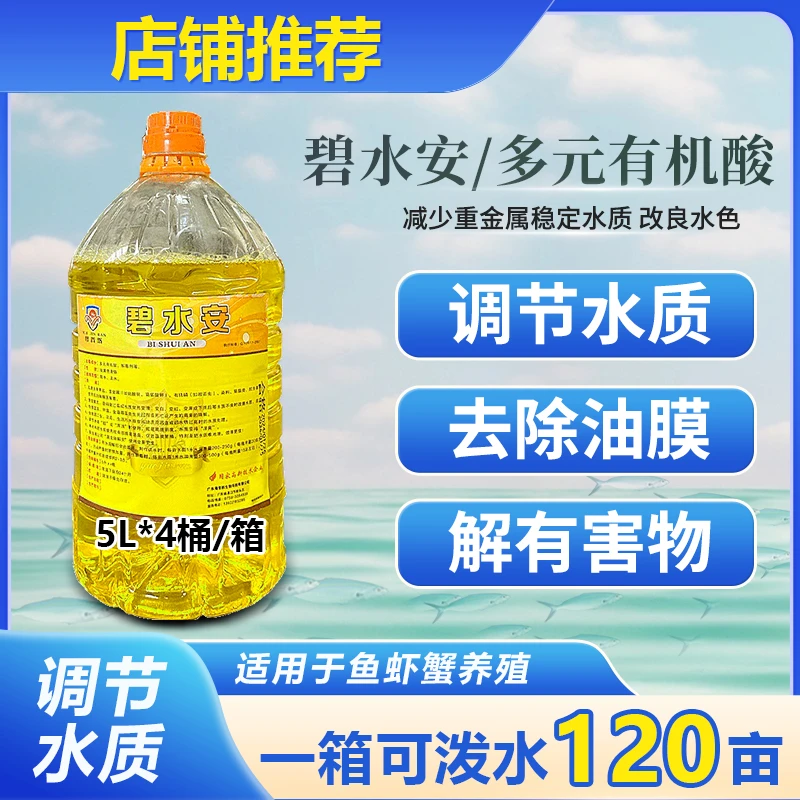 粤晋然碧水安多元有机酸水产养殖鱼虾蟹改善水体油膜调水厂家直销