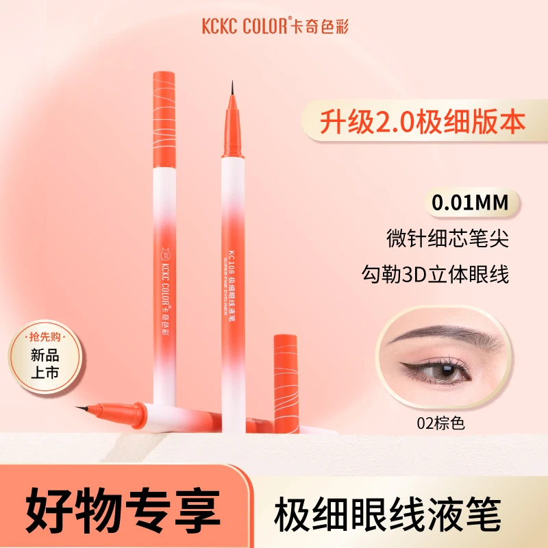 卡奇色彩极细眼线液笔速干持久不晕染自然新手【官方直播备】F1&2