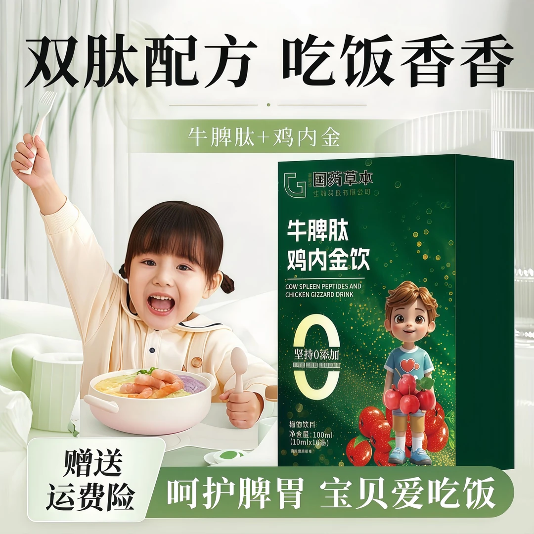 牛脾肽鸡内金饮提高免疫力儿童挑食厌食体弱青少年缓解换季性鼻燚