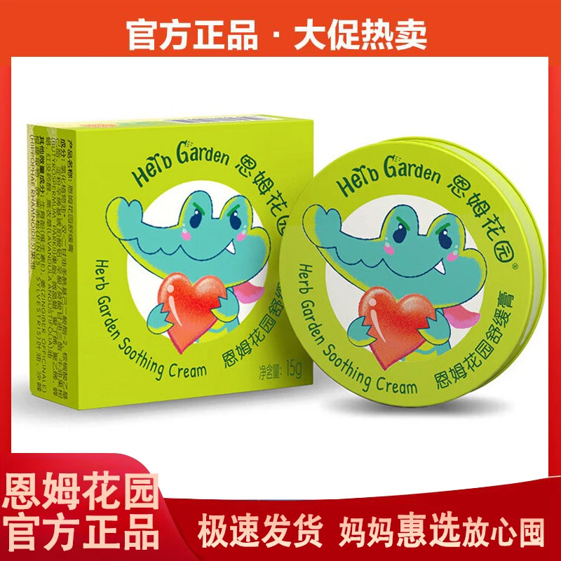 【正品带防伪】恩姆花园婴幼儿宝宝舒痒膏夏季户外蚊虫叮咬消红膏