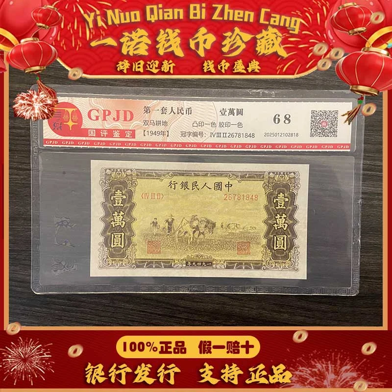 【第一套人民币】壹萬圆双马耕地/含水印 单张评级鉴定