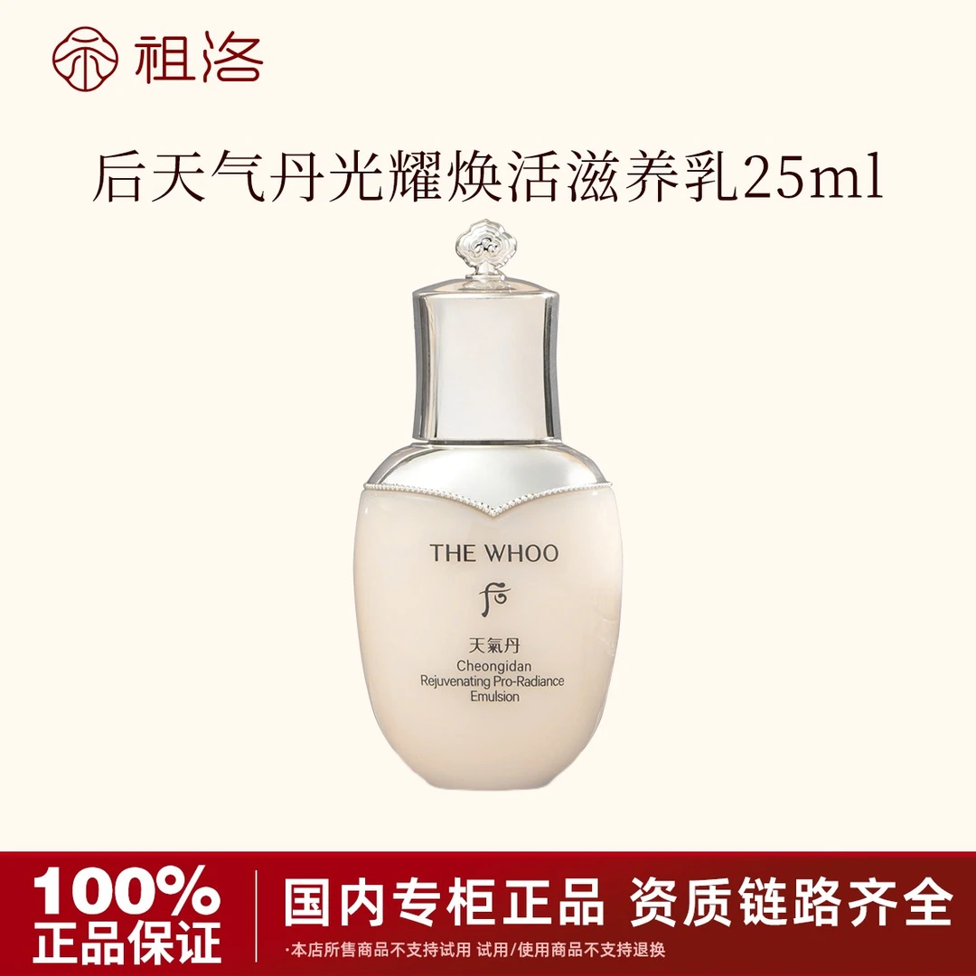 THE WHOO/后天气丹光耀焕活紧颜滋养乳25ml小样保湿修护紧致舒缓