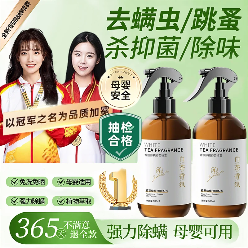 【央选推荐】除螨喷雾剂床上室内免洗晒被褥床杀螨虫100%母婴儿可用
