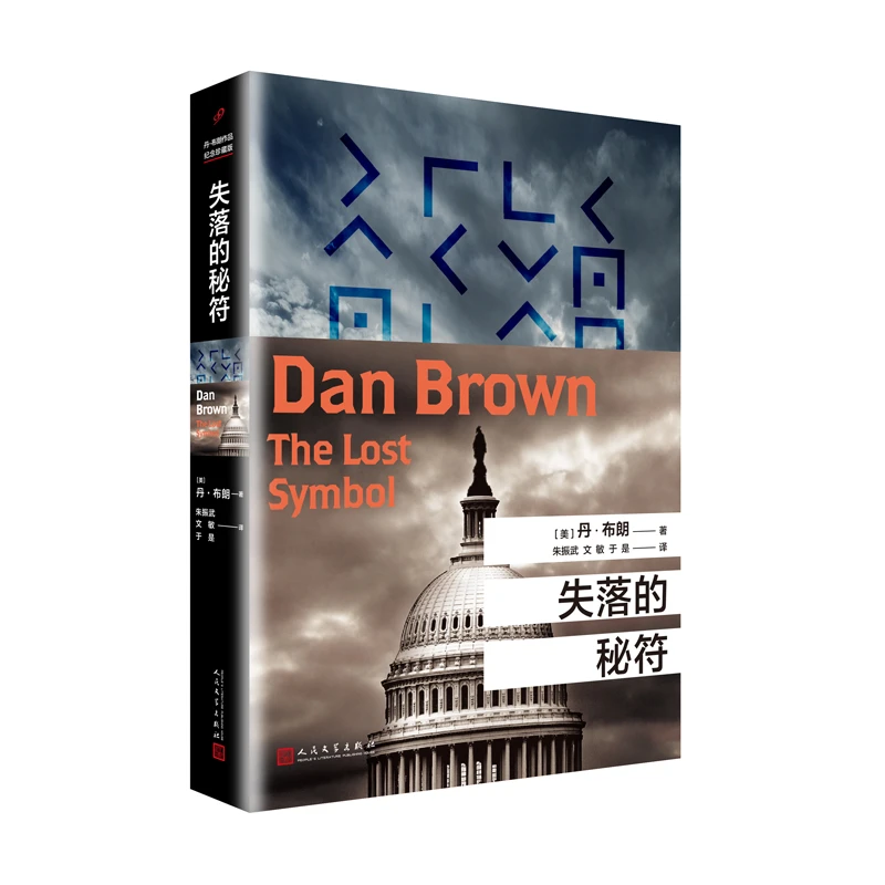 【正版】失落的秘符(8-9品)_丹·布朗_人民文学出版社【微瑕】
