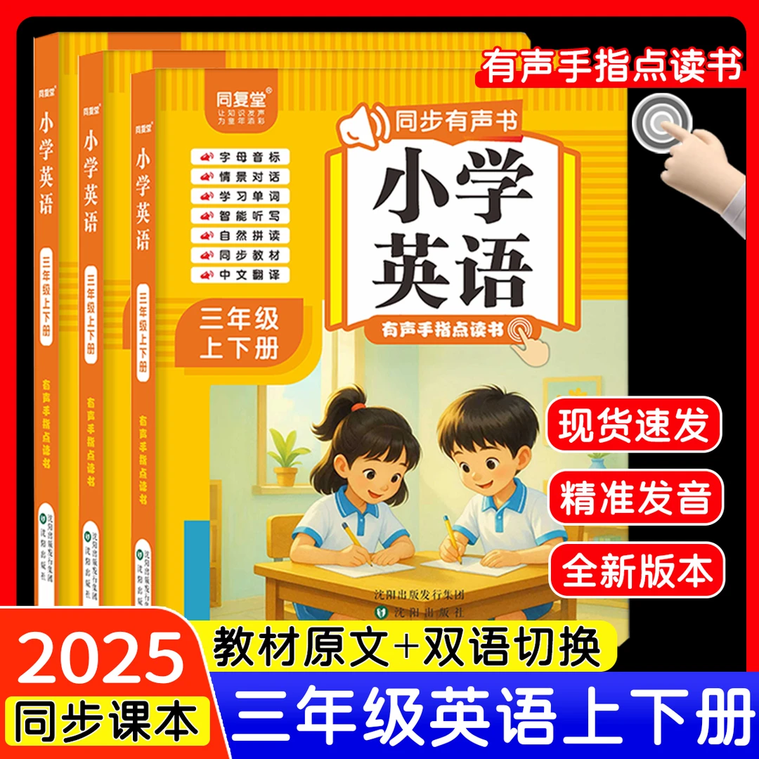 【点读发声】三年级上下册英语 有声手指点读书 课堂笔记 课本同步