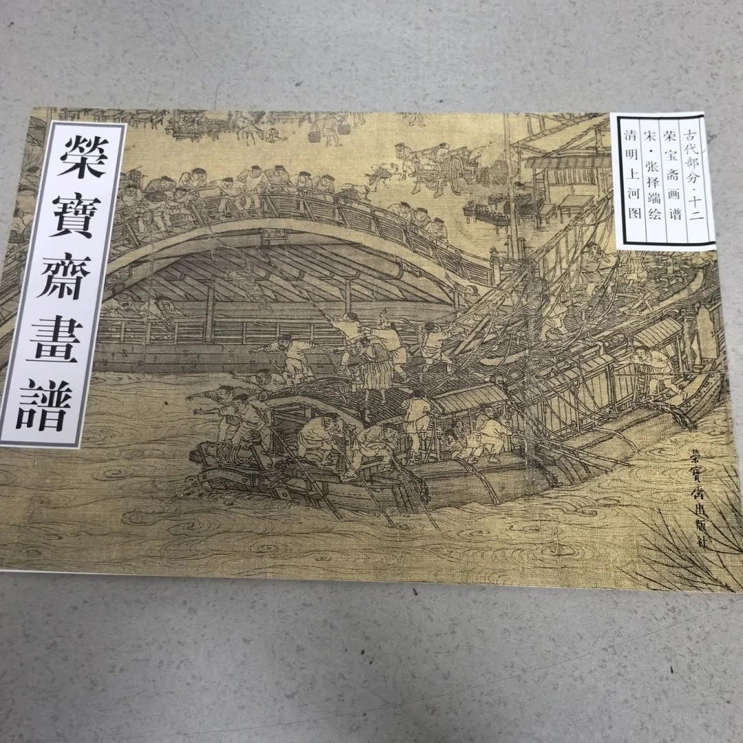 中荣宝斋正版画谱古代12部分山水张择端清明上河图绘画