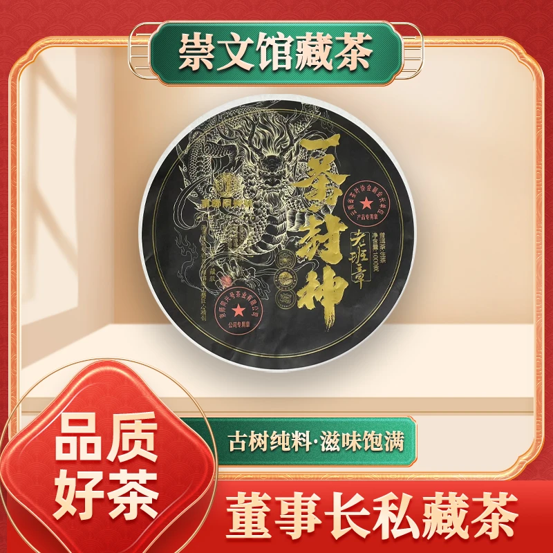 【崇文馆藏茶】京师同兴号一号封神老班章生1000g/饼