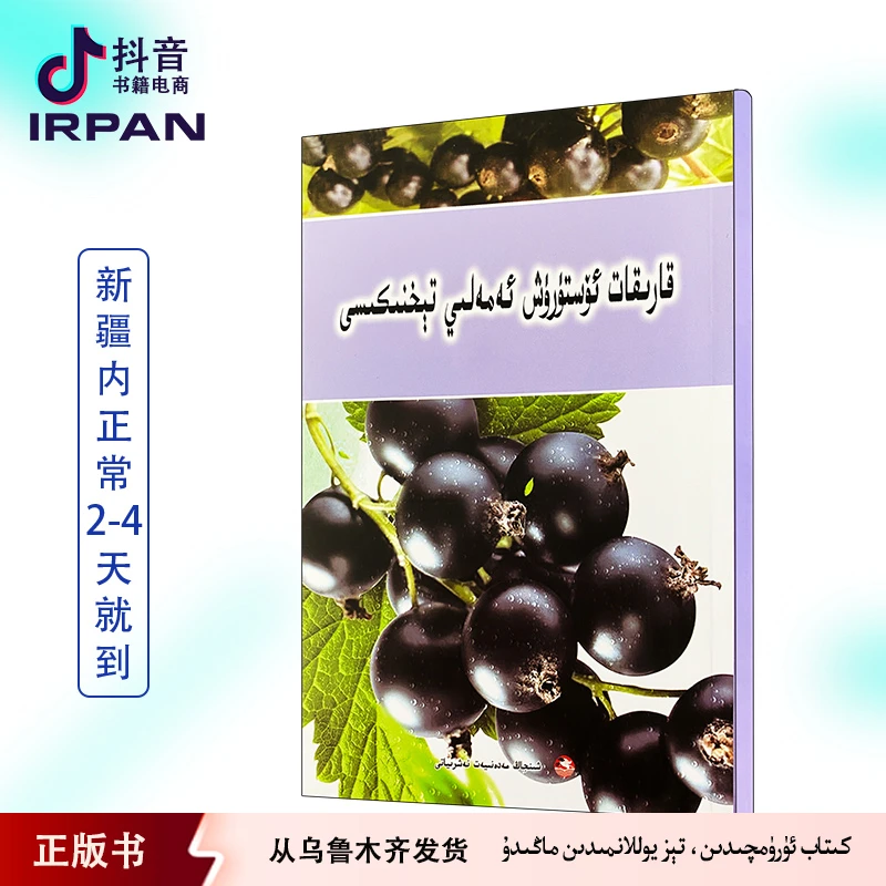 黑加仑栽培实用技术:维吾尔文 qarqat osturux kitap irpan