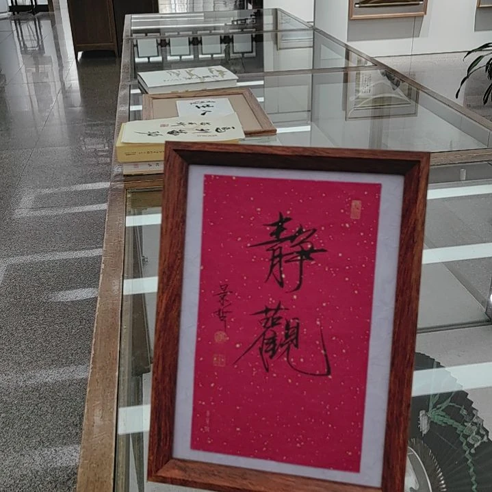 书法崔老师书法静观