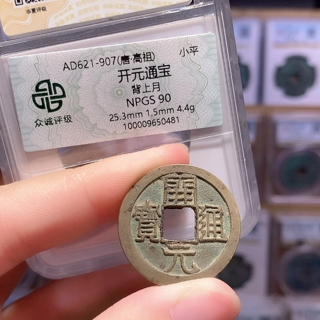 铜开元甲痕钱 双评级 众诚90分 华夏84分8839