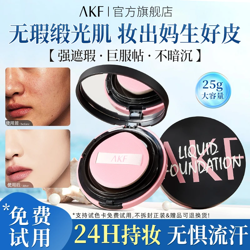 AKF卷王气垫 遮瑕持久细腻自然轻薄服帖裸妆底妆不易脱妆大容量