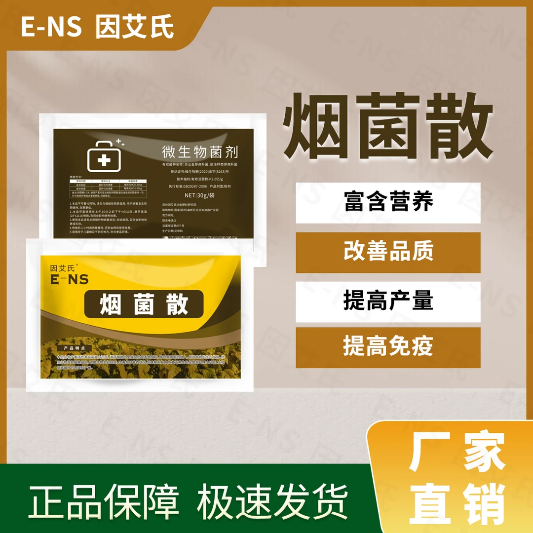 因艾氏烟菌散烟叶种植专用肥提高免疫提质增产改善品质微生物肥料