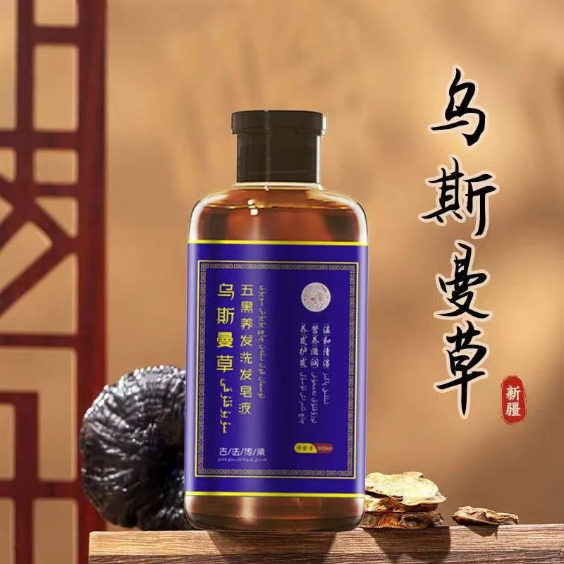 乌斯曼草五黑养发洗发皂液