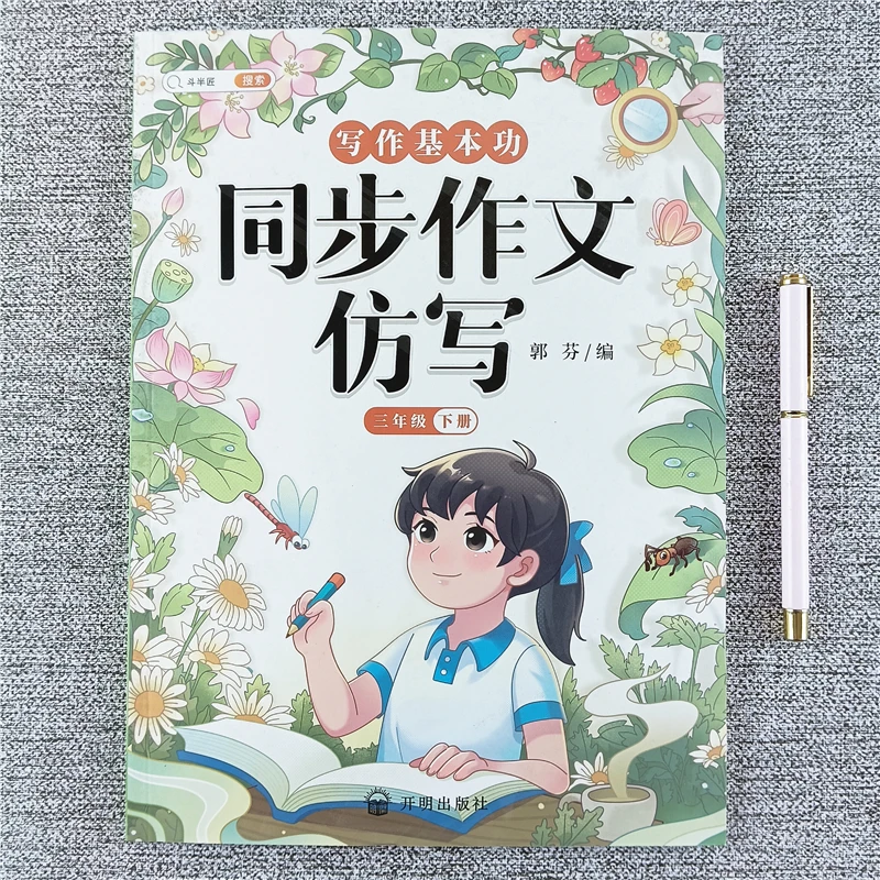 三年级下册语文同步作文仿写训练人教版满分作文素材写作技巧大全