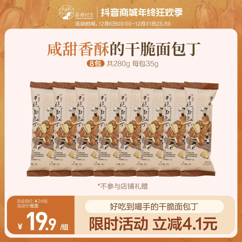 【达人专属】茶颜悦色干脆面包丁咸甜酥脆零食海盐焦糖味8袋