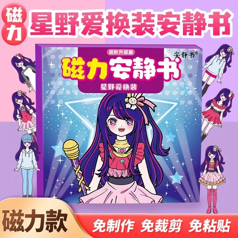 磁力安静书星野爱照顾宝宝大明星换装磁吸贴儿童diy手工女孩玩具