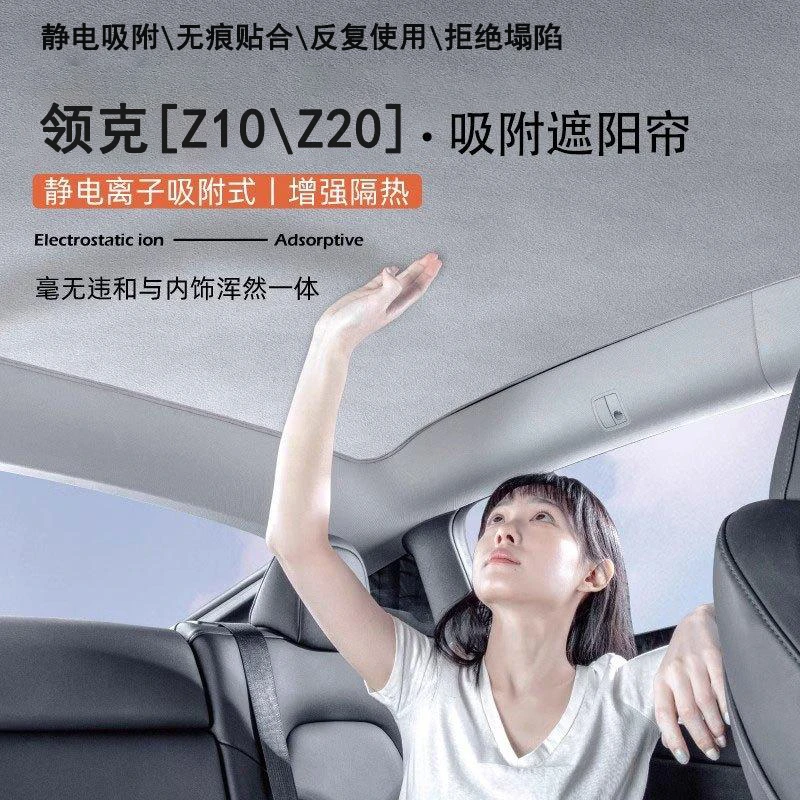 适用领克Z10/Z20天幕遮阳帘挡全景天窗专用防晒隔热配件改装内饰
