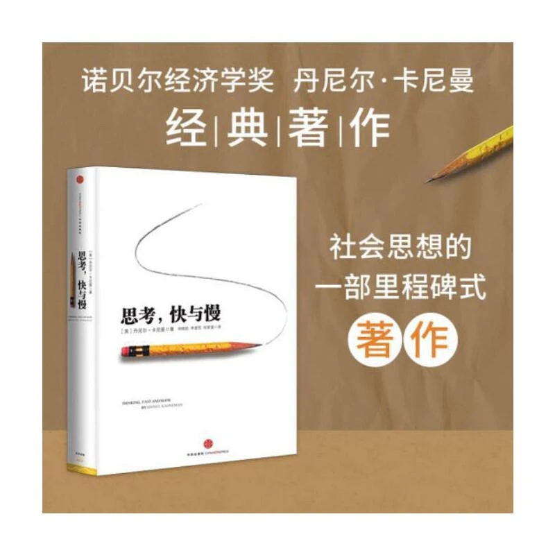 【当当】思考，快与慢（团购电话400-106-6666转6）