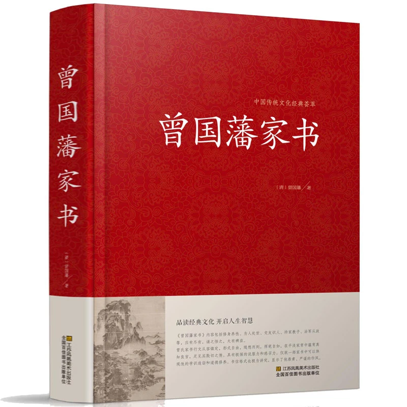 正版 曾国藩家书 冰鉴挺经全文全译注释 做人处世之典范齐家教育