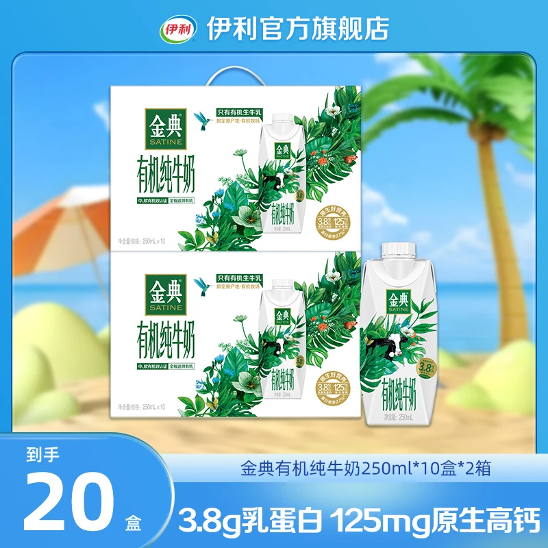 （2月）伊利金典有机纯牛奶250ml*10盒*2箱 普通装/故宫包装混发DR