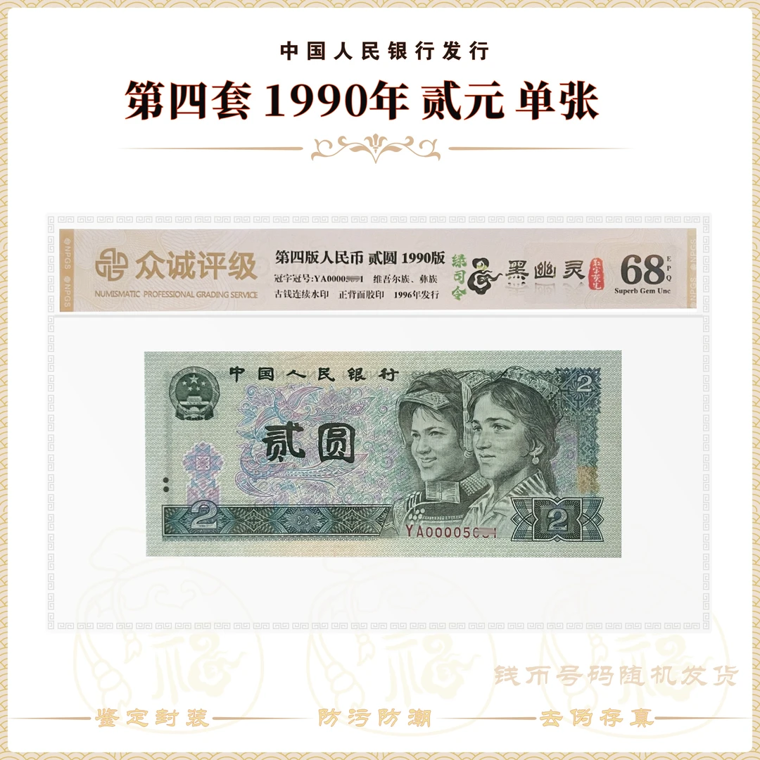 【绿司令·黑幽灵】第四套人民币1990年 贰元单张 鉴定评级68EPQ