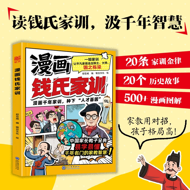 钱氏家训 漫画版 更接地气的传统中国家训品质钱学森钱三强钱穆书