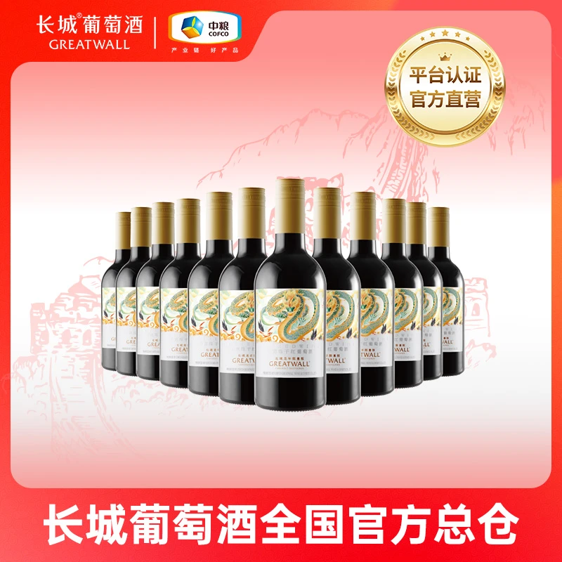 【晚安小酒】长城蓬莱生肖龙年纪念赤霞珠干红葡萄酒13.5度187ml