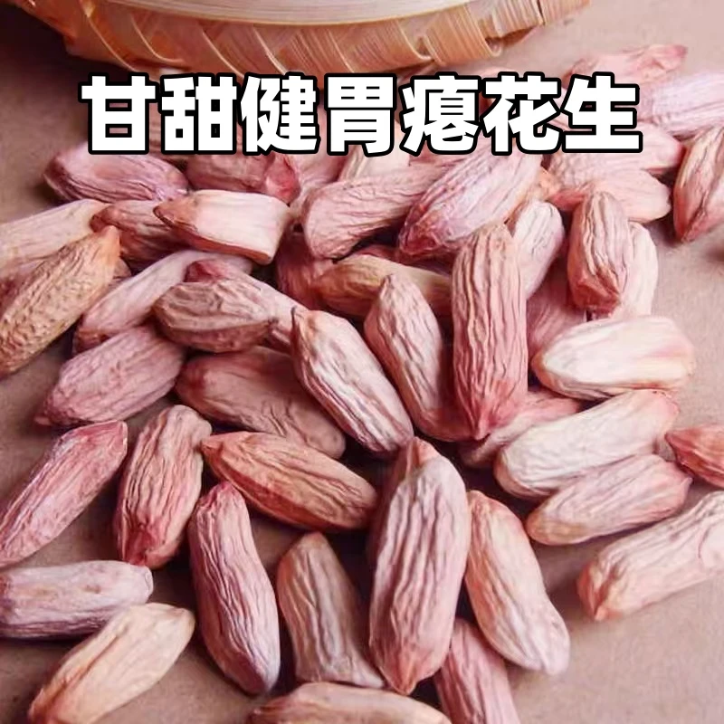 山东瘪花生2024年新米上市小瘪子花生米甘甜清香秕子生花生仁推荐