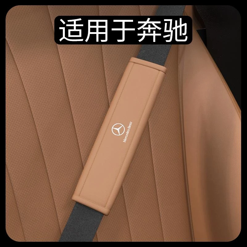 适用于奔驰E级E300LGLC260LABS汽车安全带护肩套装饰用品保护套