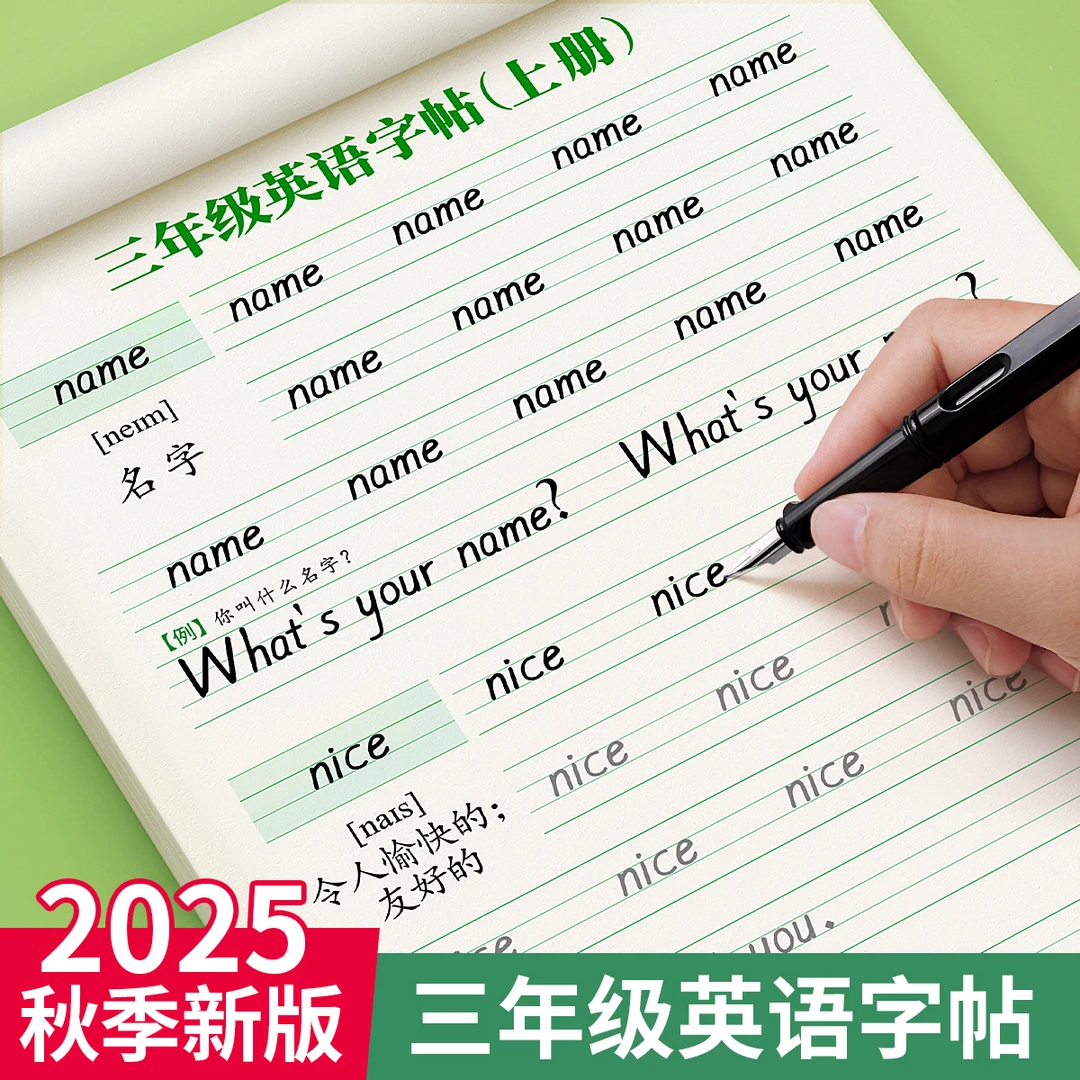 六年级衡水体英语字帖上下人教版同步课本字帖小学生练习硬笔钢笔