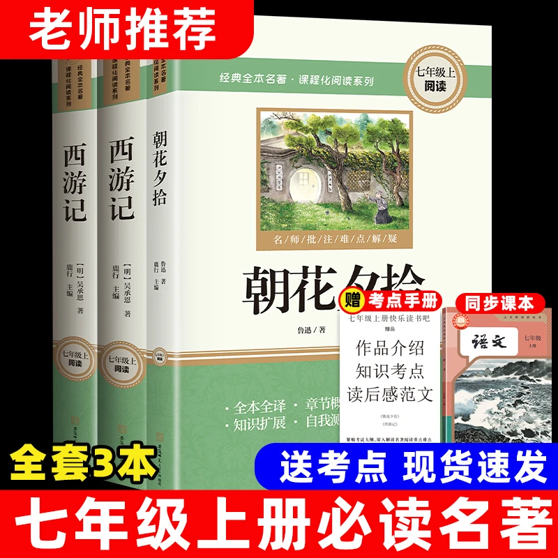 七年级上册必读课外书目西游记朝花夕拾原著初一名著书籍知识点