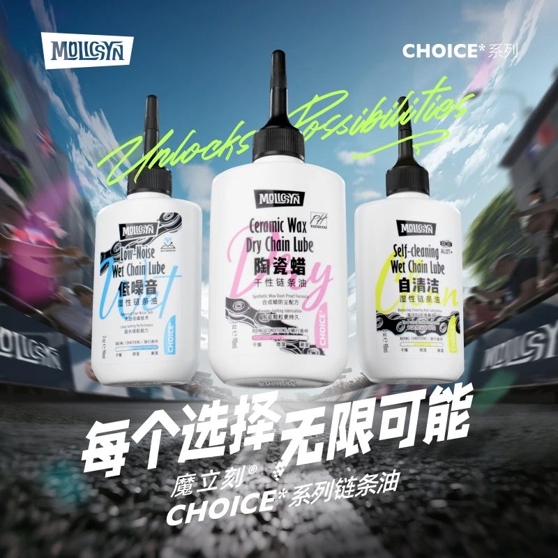 MolicSYN魔立刻CHOICE&NODRIP链条油山地公路干性蜡性湿性润滑