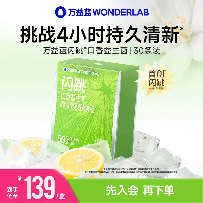WONDERLAB万益蓝闪跳"口香益生菌30秒口腔奇趣新体验呵护口腔健康