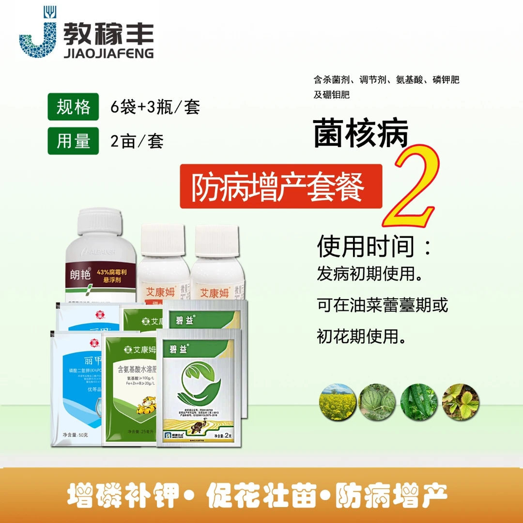 菌核病套餐②  腐霉利增磷补钾 促花壮苗 防病增产方案