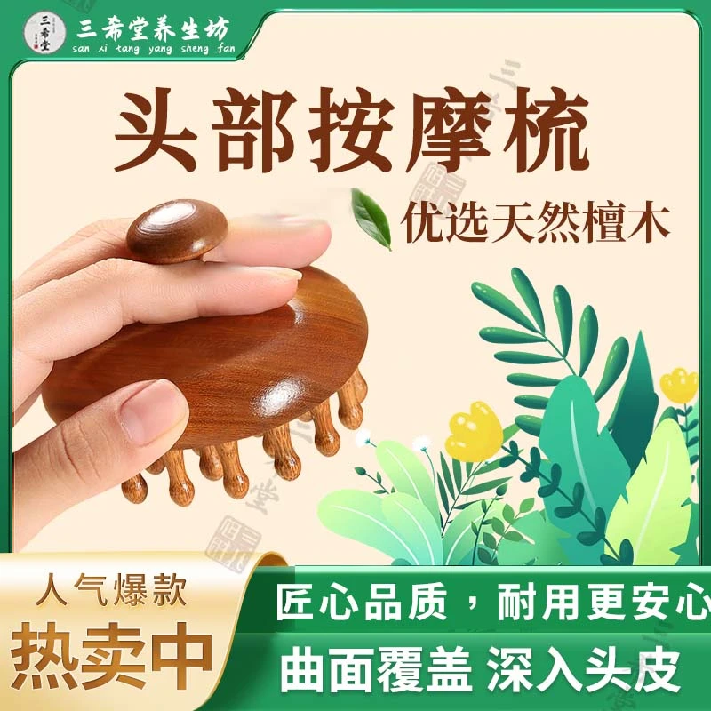 【三希堂】头部按摩梳天然檀木曲面覆盖深入头皮匠心品质安心耐用