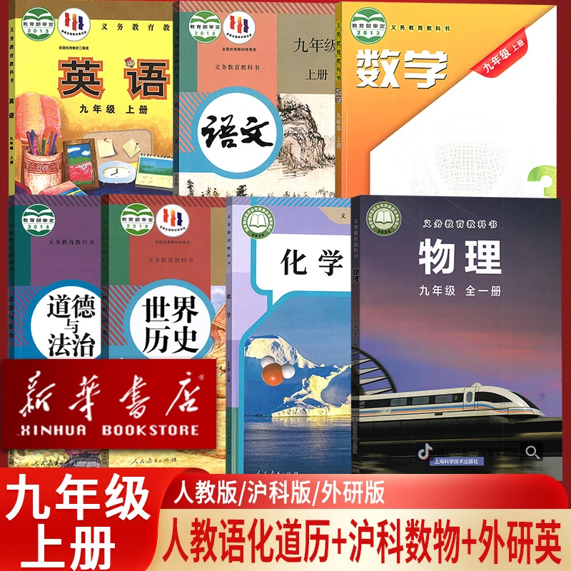 新华书店新版9九年级上册全套语数英物化道历人教版沪科版仁爱版