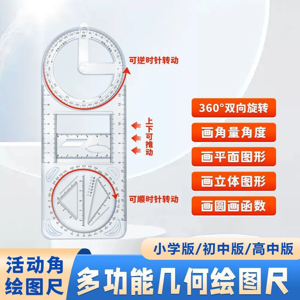 多功能绘图尺学生专用几何图形数学函数活动角量角器教学文具
