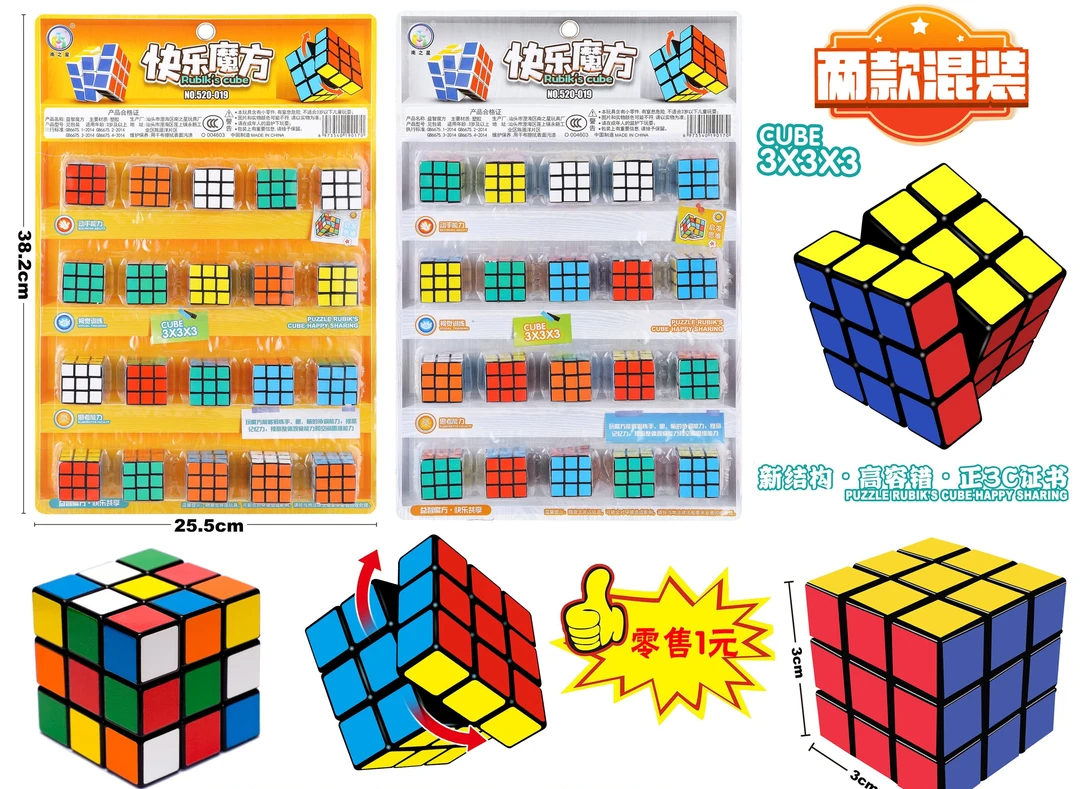 经典趣味魔方益智玩具（一单到手20个），B-045